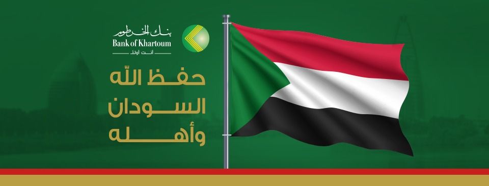 بنك الخرطوم يهنئ الشعب السوداني ويؤكد التزامه بتوسيع خدماته في المناطق المحررة